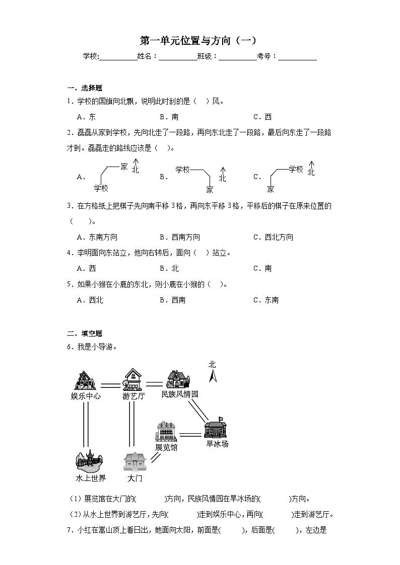 第一单元位置与方向（一）巩固练习 人教版数学三年级下册第1页