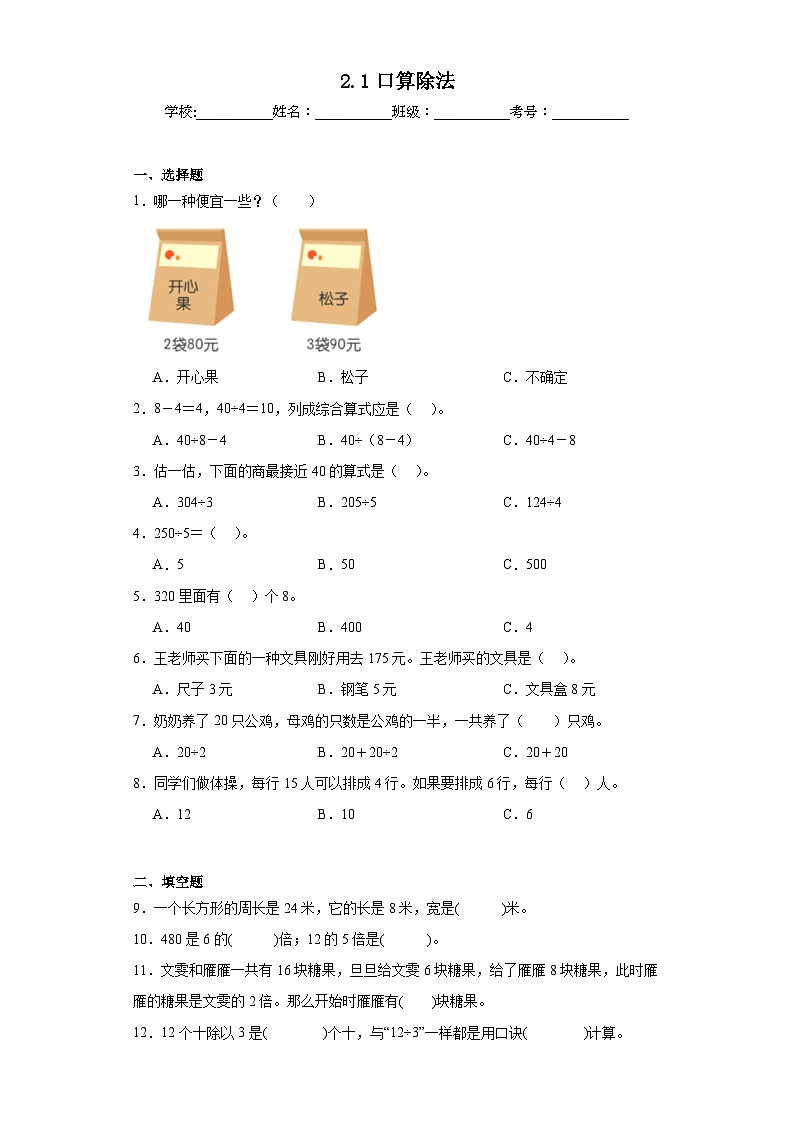 2.1口算除法巩固练习 人教版数学三年级下册第1页
