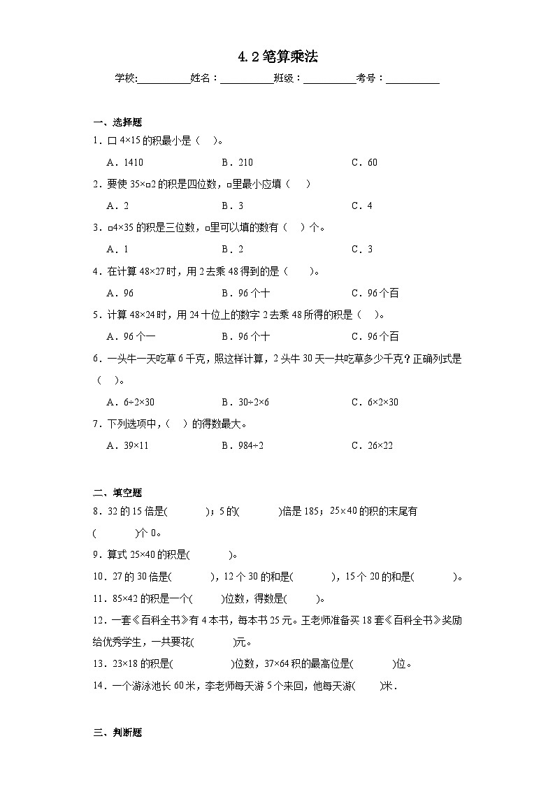 4.2笔算乘法巩固练习 人教版数学三年级下册01