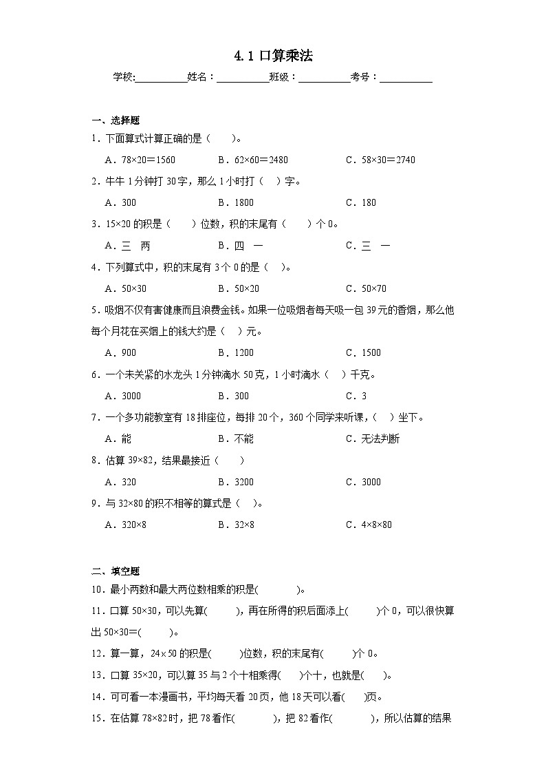 4.1口算乘法巩固练习 人教版数学三年级下册01