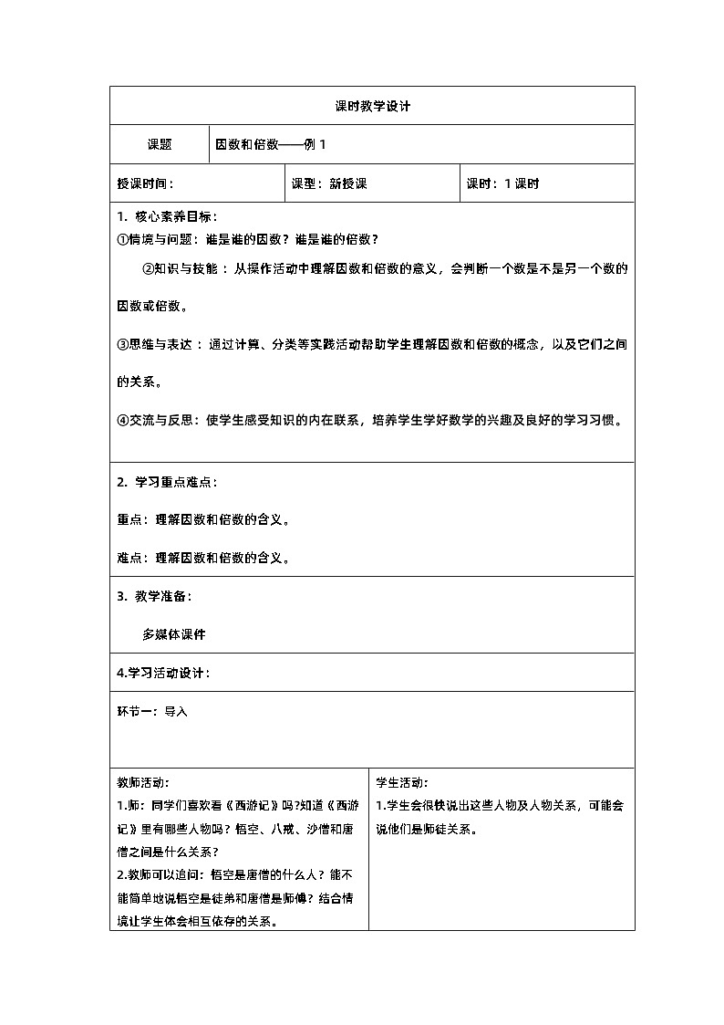 1新课标核心素养教案  五年级数学下册第二单元  因数和倍数——例102
