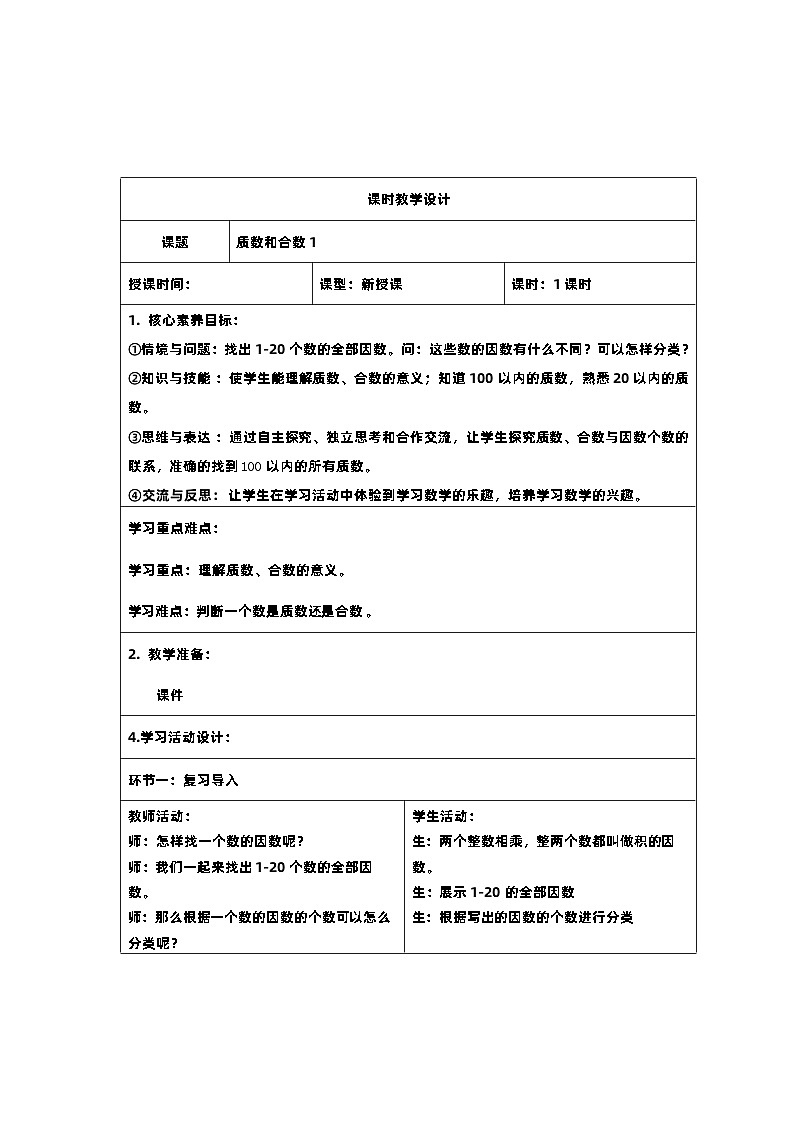 8新课标核心素养教案  五年级数学下册第二单元 质数与合数第1页
