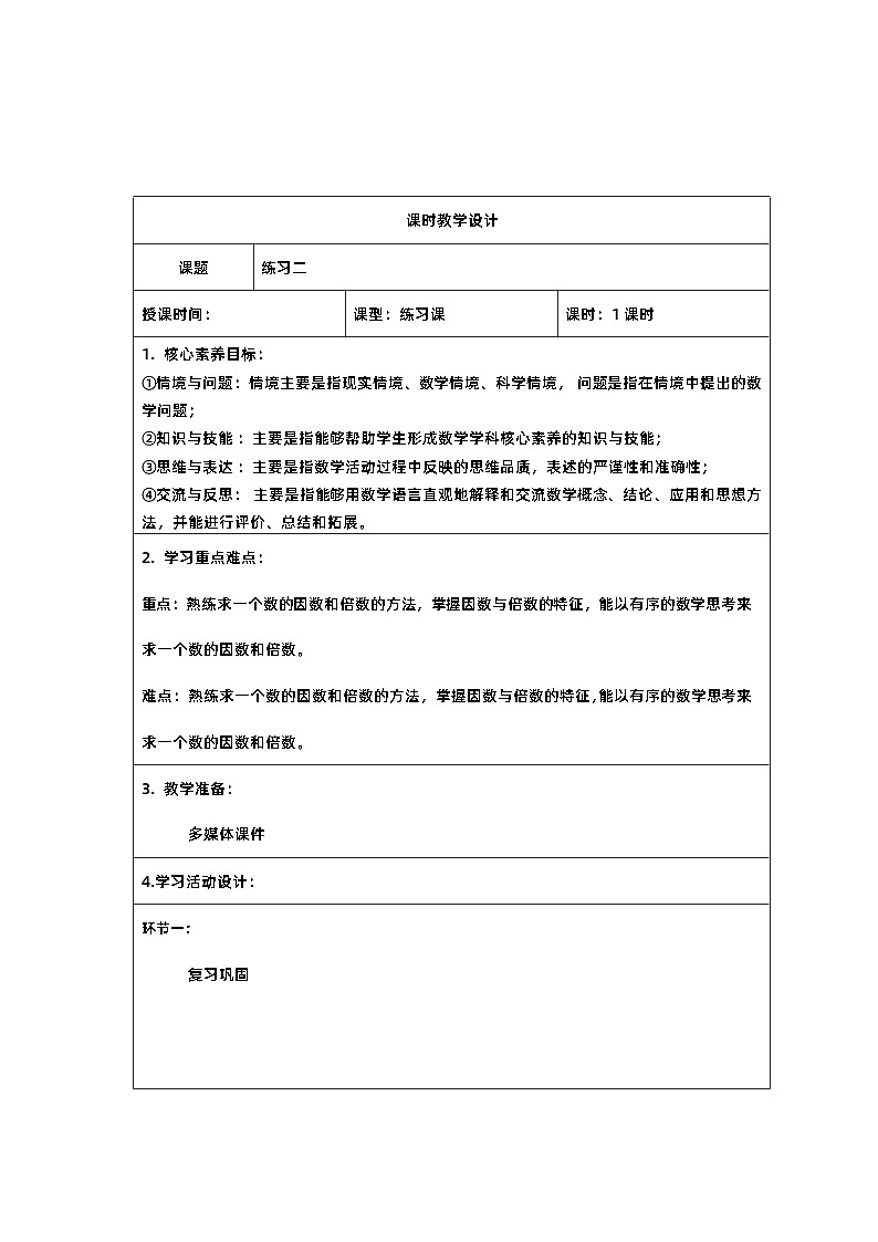 4新课标核心素养教案  五年级数学下册第二单元   第二单元练习一01