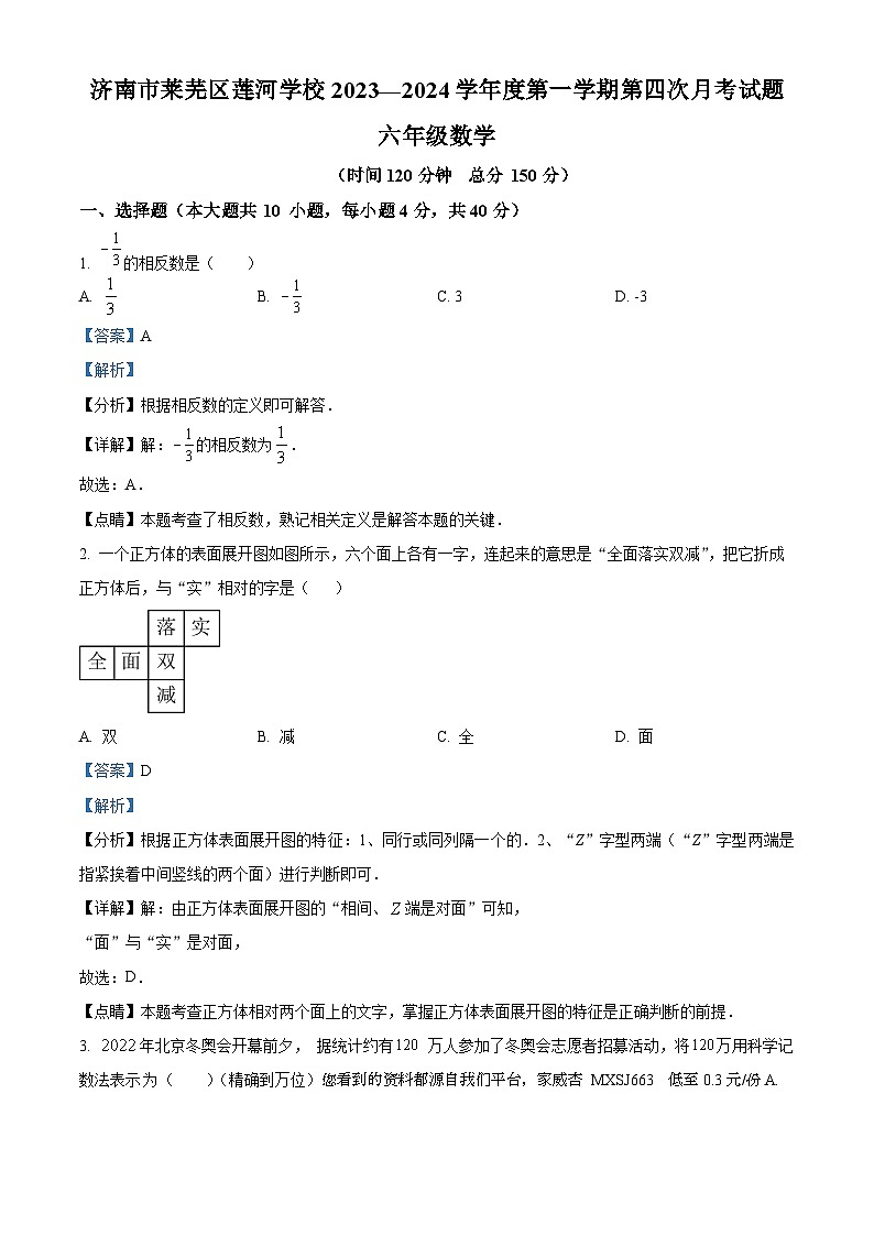 34，山东省济南市莱芜区莱芜区莲河学校2023-2024学年六年级上学期1月月考数学试题01