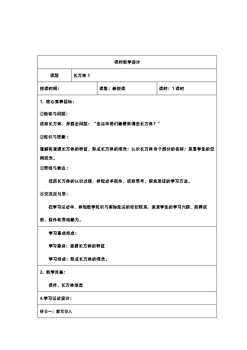 2新课标核心素养教案  五年级数学下册第三单元  长方体1第1页