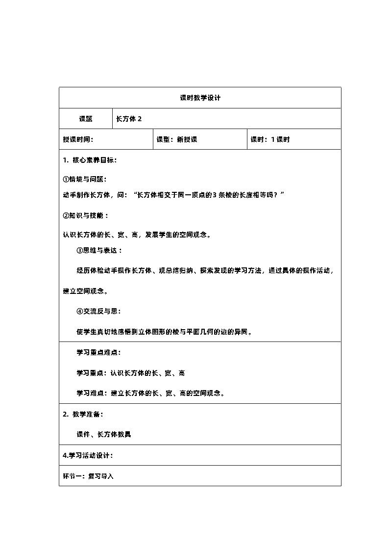 3新课标核心素养教案  五年级数学下册第三单元  长方体2第1页