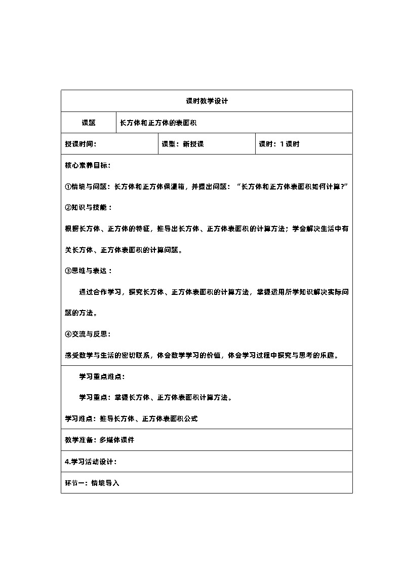 6 新课标核心素养教案  五年级数学下册第三单元  长方体和正方体表面积第1页