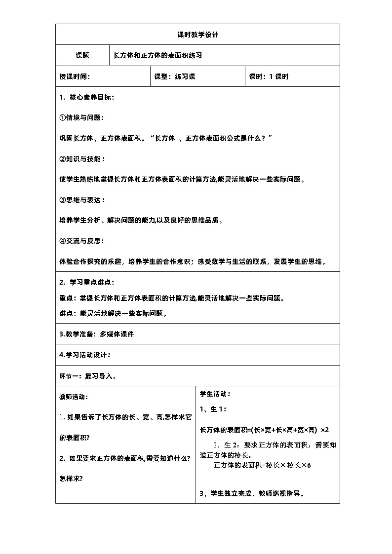 7新课标核心素养教案  五年级数学下册第三单元  长方体和正方体表面积练习课第1页
