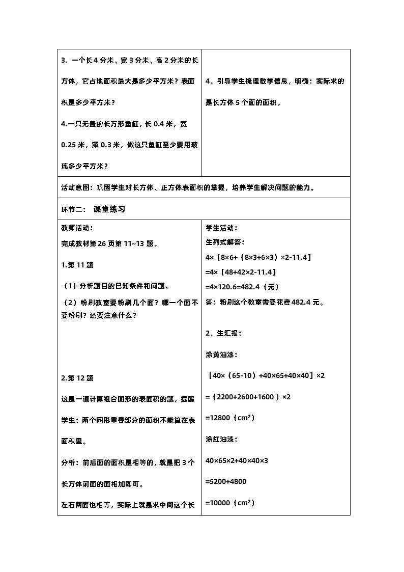 7新课标核心素养教案  五年级数学下册第三单元  长方体和正方体表面积练习课第2页