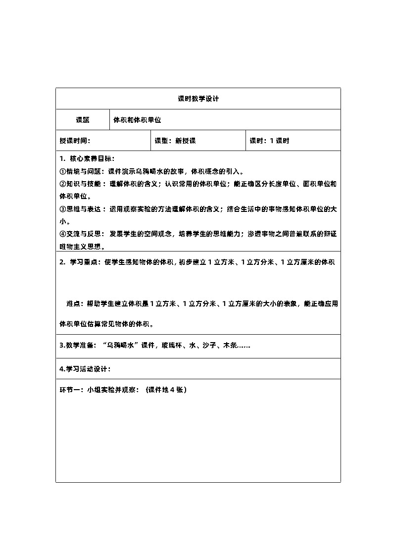 8新课标核心素养教案  五年级数学下册第三单元  体积和体积单位第1页