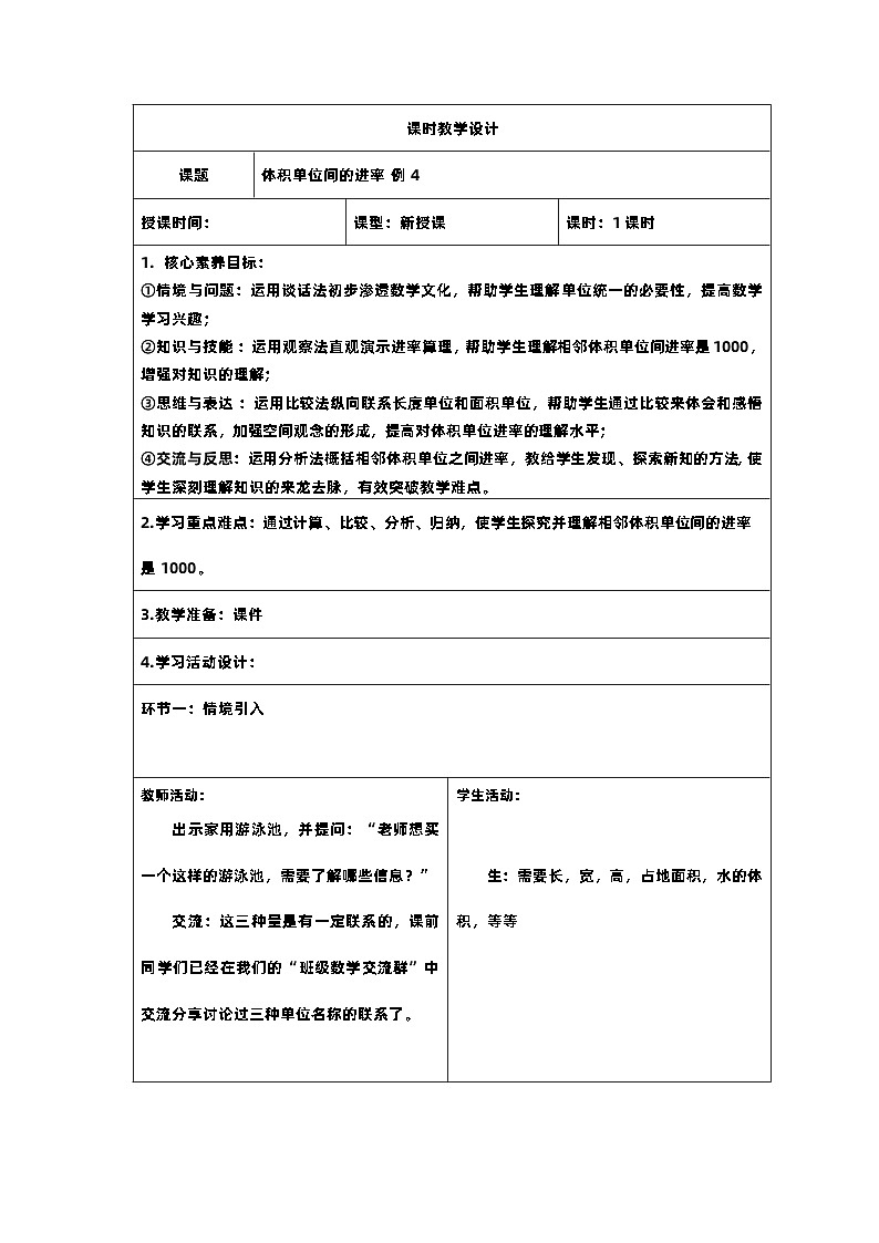 13新课标核心素养教案  五年级数学下册第三单元  体积单位间的进率 - 例4第1页