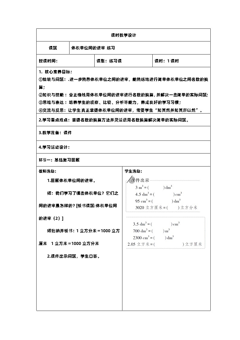 14新课标核心素养教案  五年级数学下册第三单元  体积单位间的进率 - 练习01