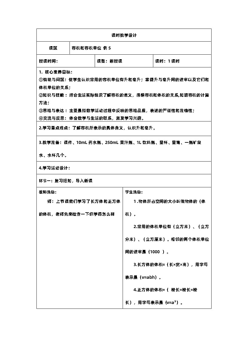 15新课标核心素养教案  五年级数学下册第三单元  容积和容积单位 - 例5第1页