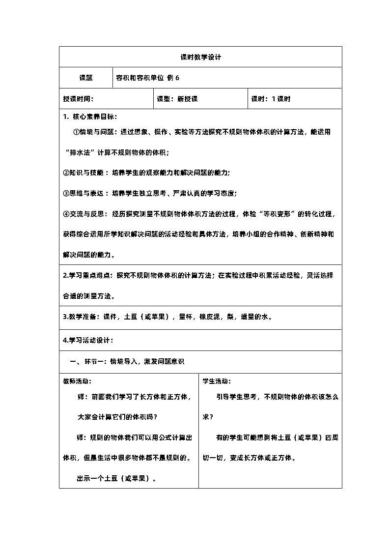 16新课标核心素养教案  五年级数学下册第三单元  容积和容积单位 - 例601