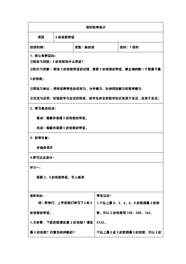 6新课标核心素养教案  五年级数学下册第二单元   第二单元3的倍数特征第1页