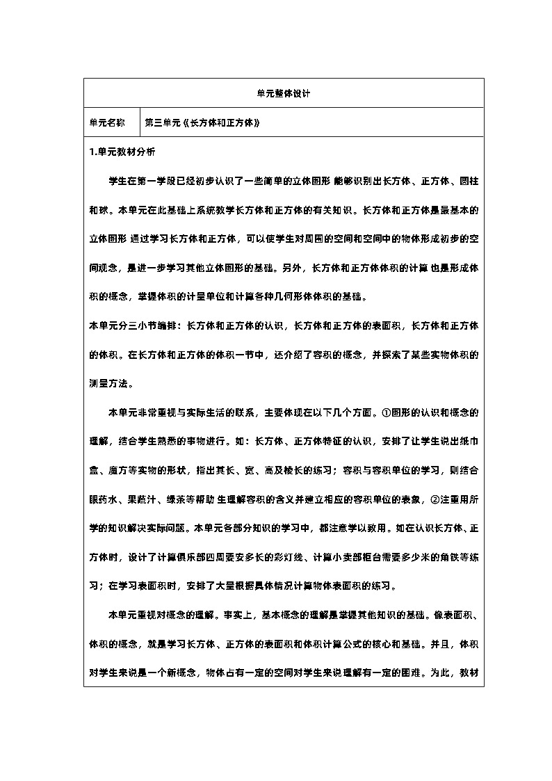 1 新课标核心素养教案  五年级数学下册第三单元  单元分析第1页