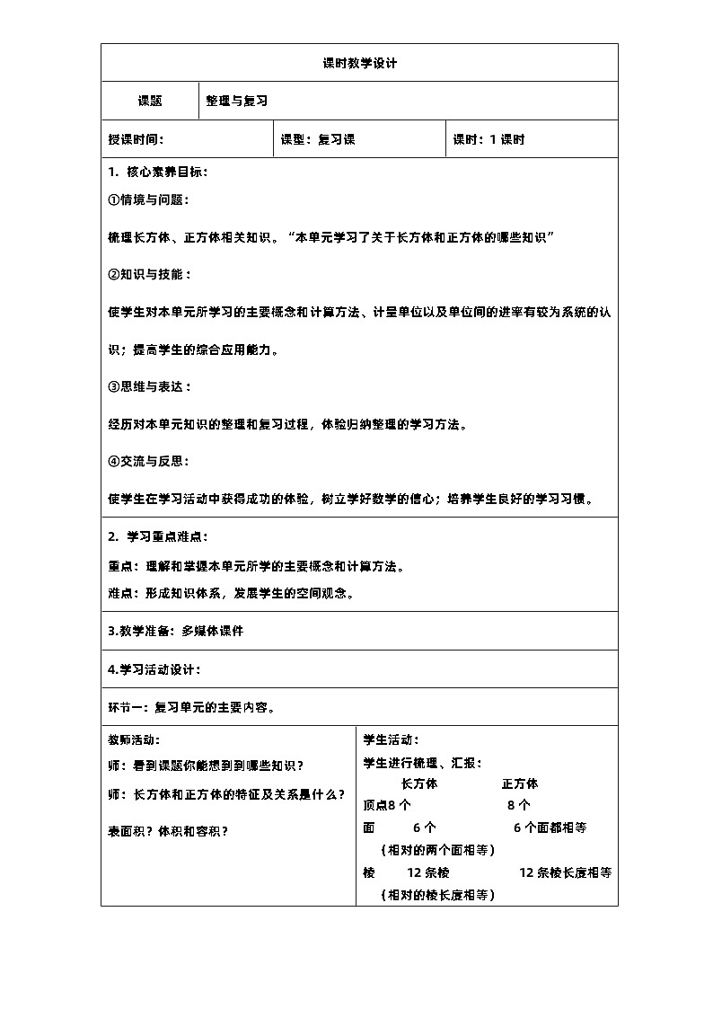 17新课标核心素养教案  五年级数学下册第三单元  第三单元整理与复习01
