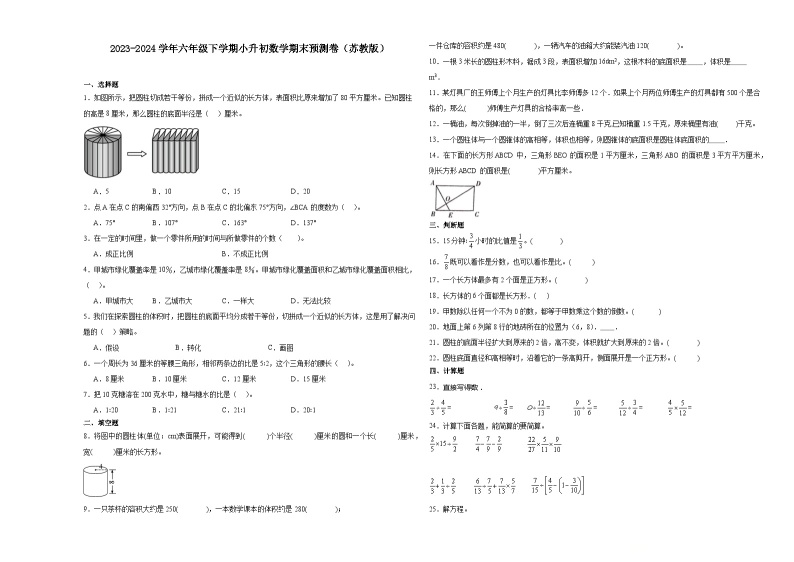 (小升初押题卷）江苏省2023-2024学年六年级下学期小升初数学期末冲刺卷（苏教版）01