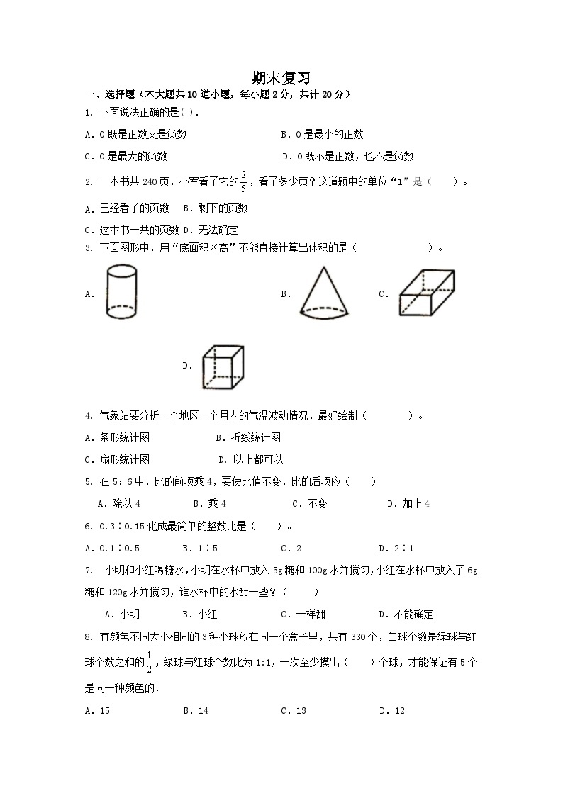 期末复习（试题）-2023-2024学年六年级下册数学人教版01