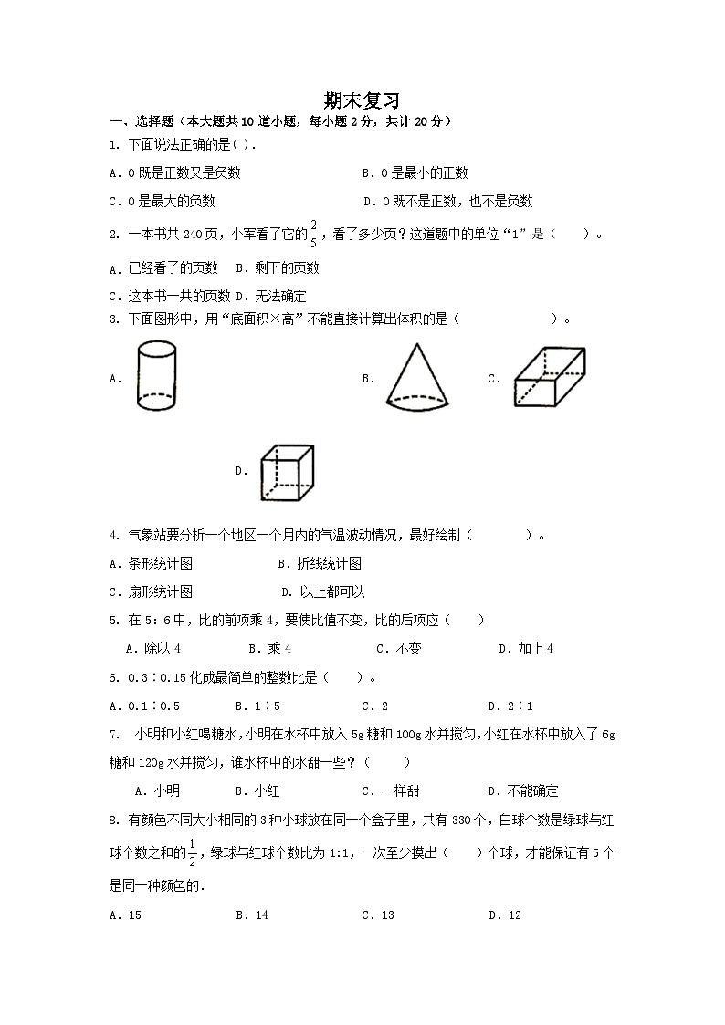 期末复习（试题）-2023-2024学年六年级下册数学人教版第1页