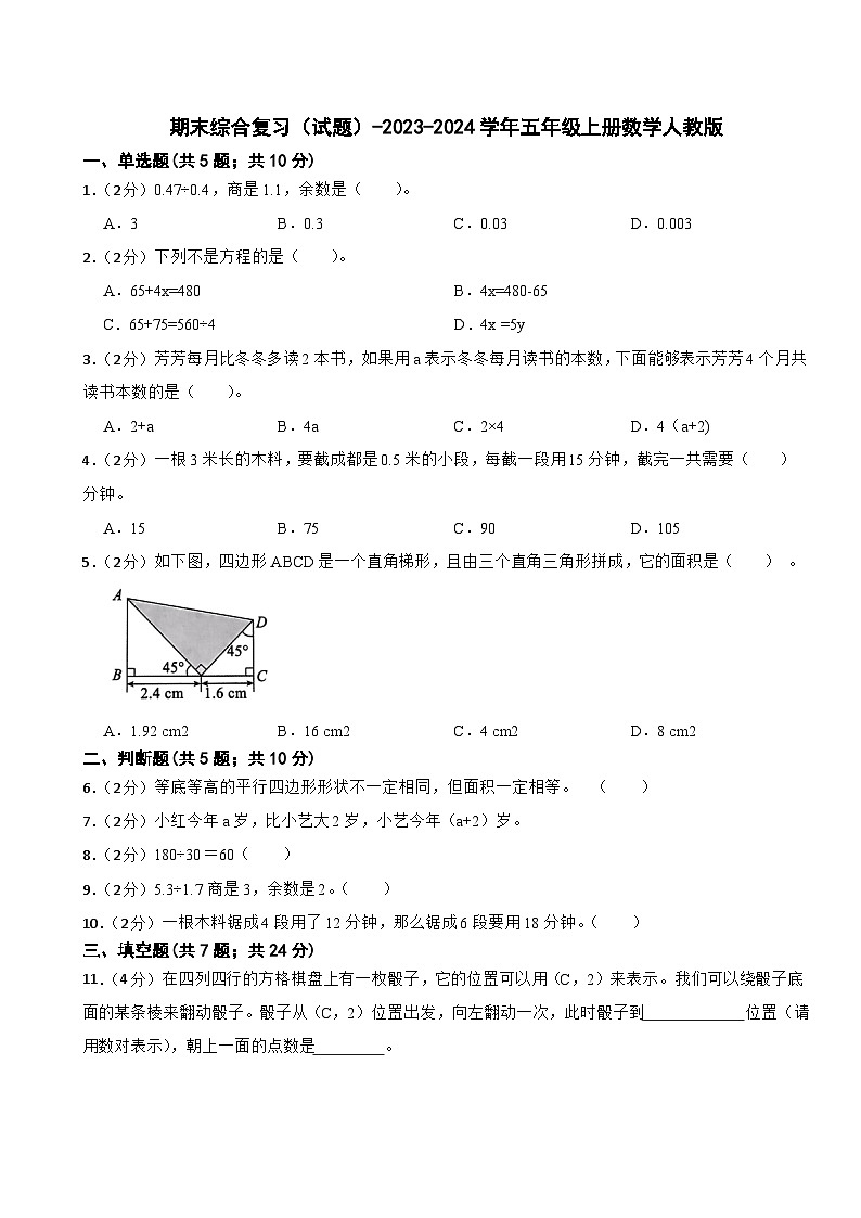 期末综合复习（试题）-2023-2024学年五年级上册数学人教版第1页