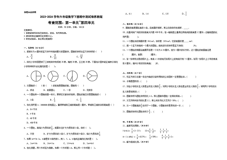 期中测试卷（试题）-2023-2024学年六年级下册数学苏教版第1页
