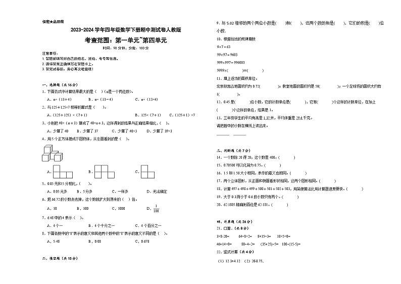 期中测试卷（试题）-2023-2024学年四年级下册数学人教版01
