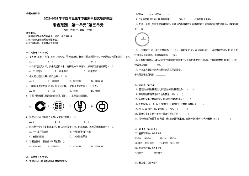 期中测试卷（试题）-2023-2024学年四年级下册数学苏教版01