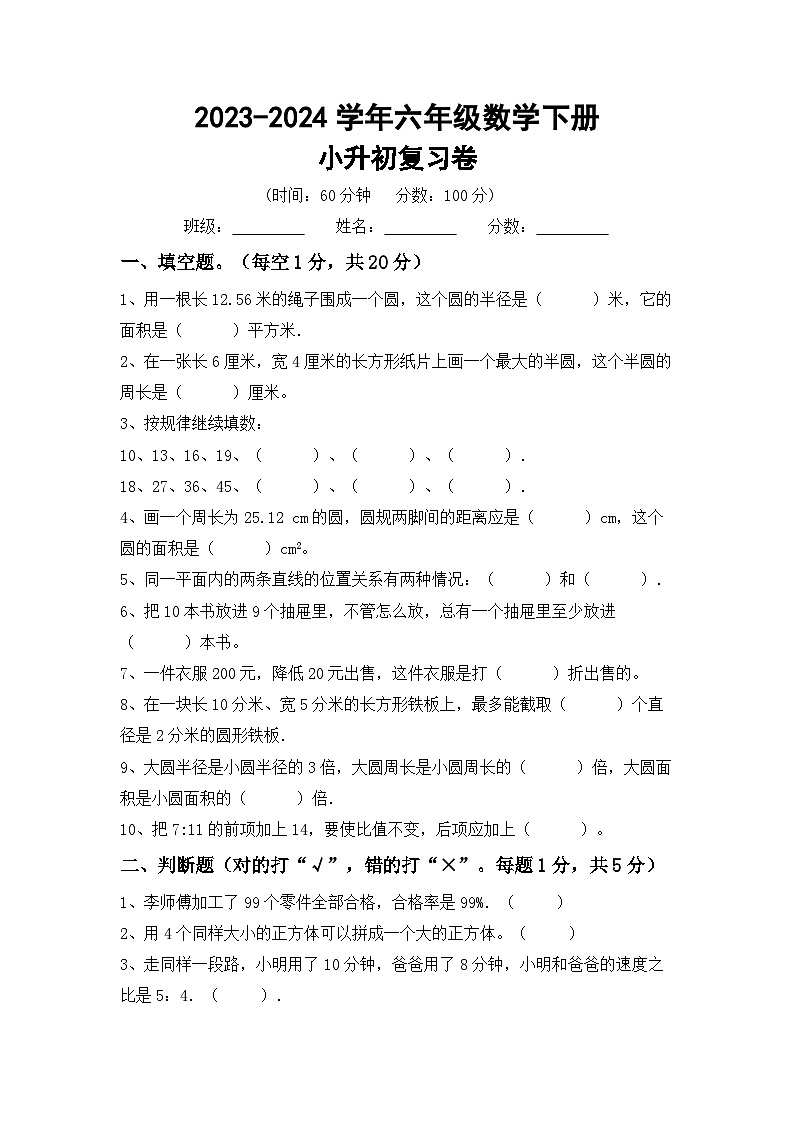 小升初复习(试题)-+2023-2024学年六年级数学下册人教版+第1页