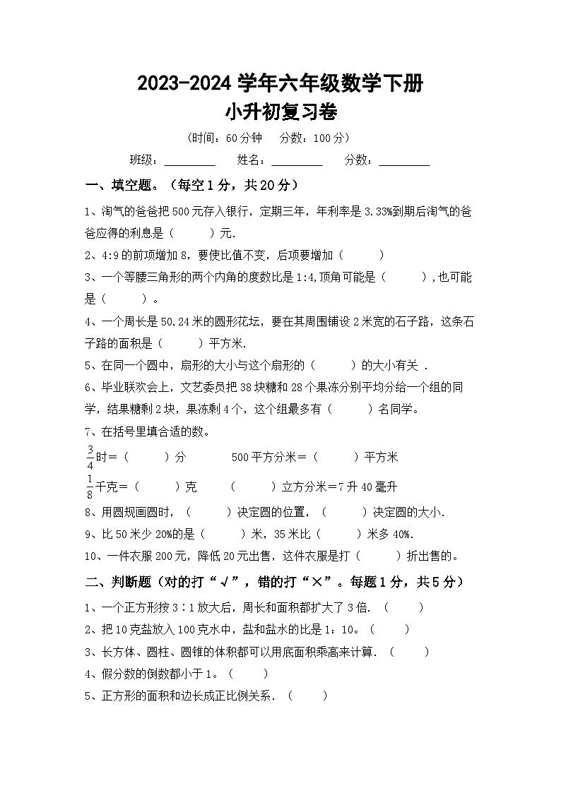 小升初综合复习题(试题)-+2023-2024学年六年级数学下册冀教版第1页