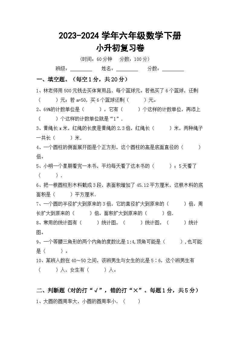 小升初复习(试题)-2023-2024学年+六年级下册数学北京版第1页