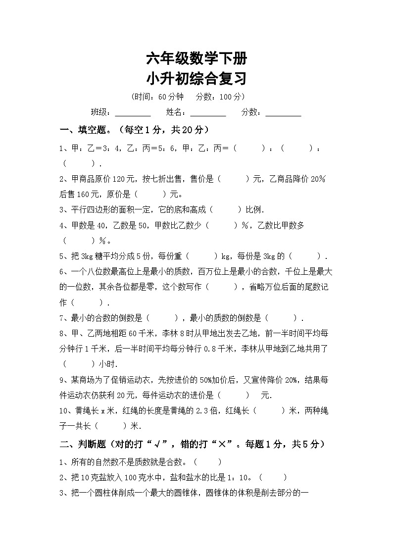 小升初综合复习(试题)-+2023-2024学年六年级下册西师大版数学第1页