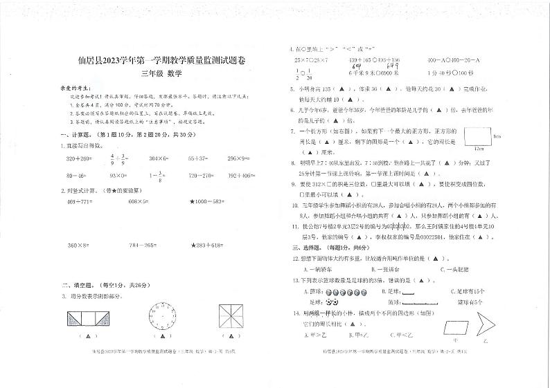 04，浙江省台州市仙居县2023-2024学年三年级上学期期末数学试卷01