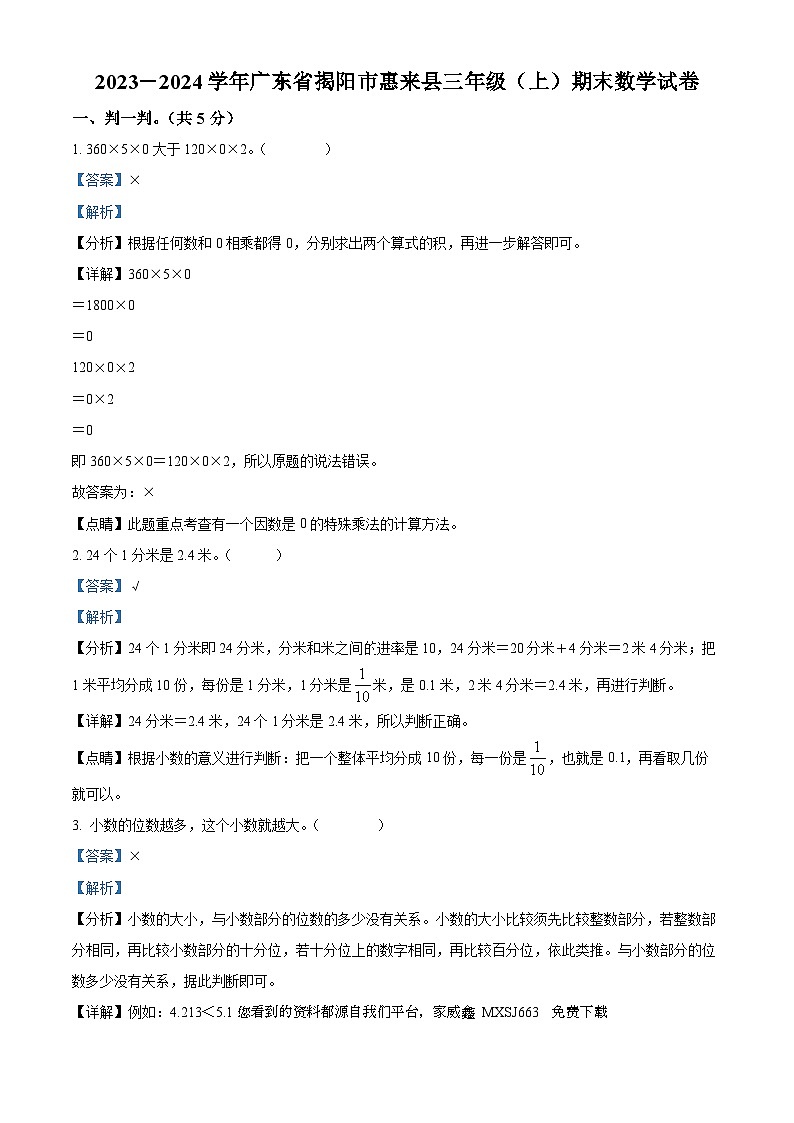 05，2023-2024学年广东省揭阳市惠来县北师大版三年级上册期末考试数学试卷01