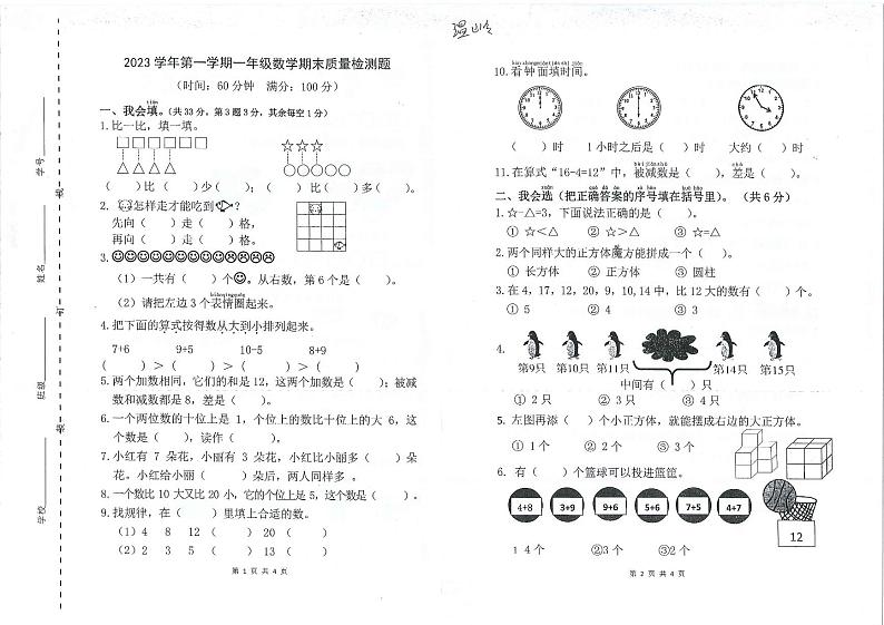 07，浙江省台州市温岭市-2023-2024学年一年级上学期期末数学试卷第1页