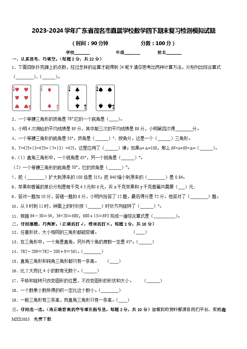 15，广东省茂名市直属学校2023-2024学年四年级下学期数学期末复习检测模拟试题第1页