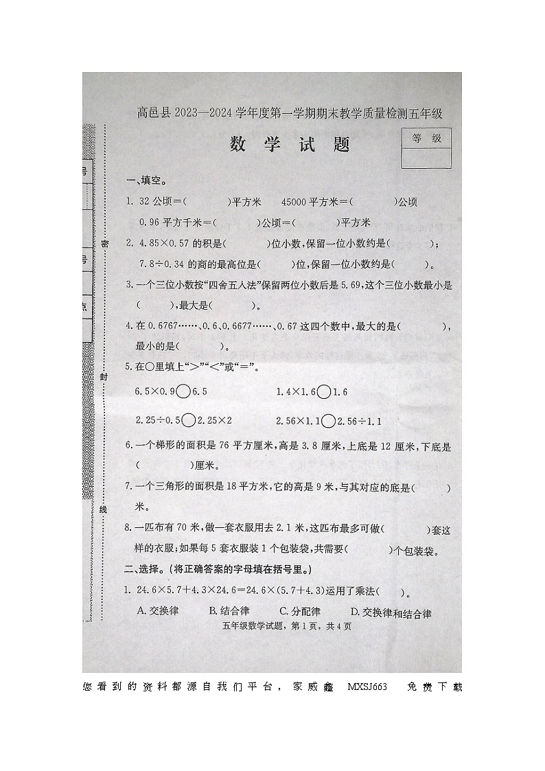 21，河北省石家庄市高邑县2023-2024学年五年级上学期期末考试数学试题第1页