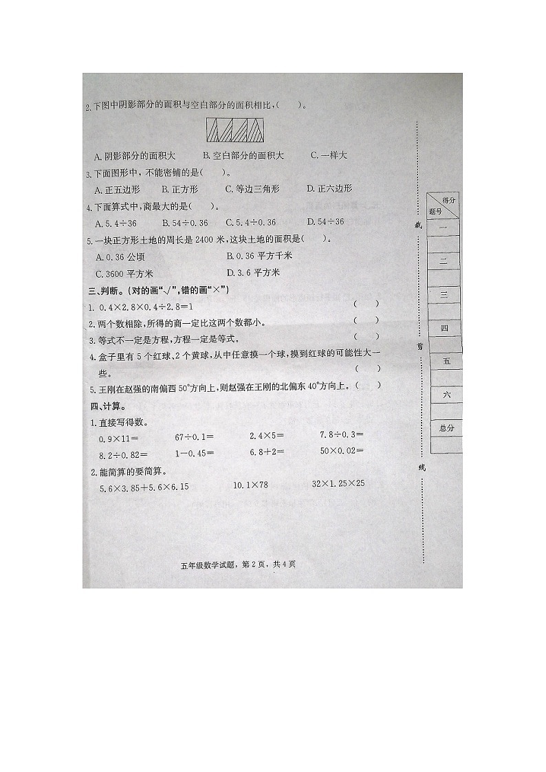 21，河北省石家庄市高邑县2023-2024学年五年级上学期期末考试数学试题第2页