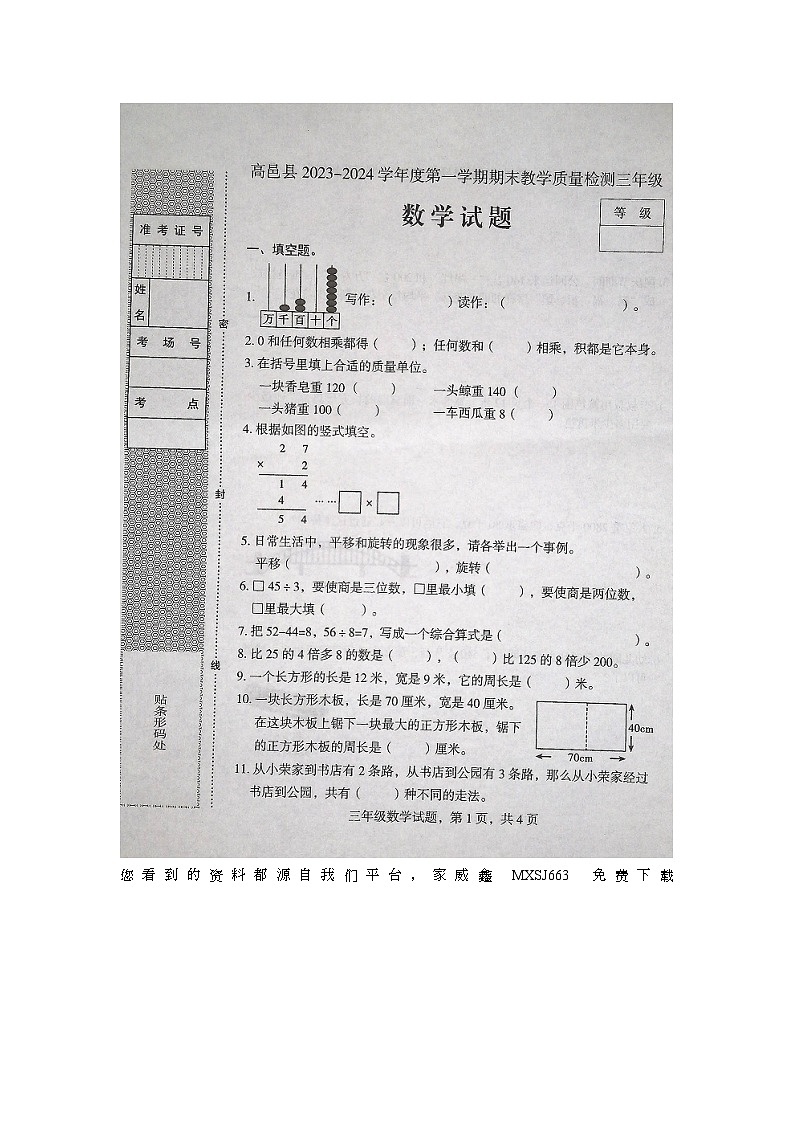 22，河北省石家庄市高邑县2023-2024学年三年级上学期期末考试数学试题(1)第1页