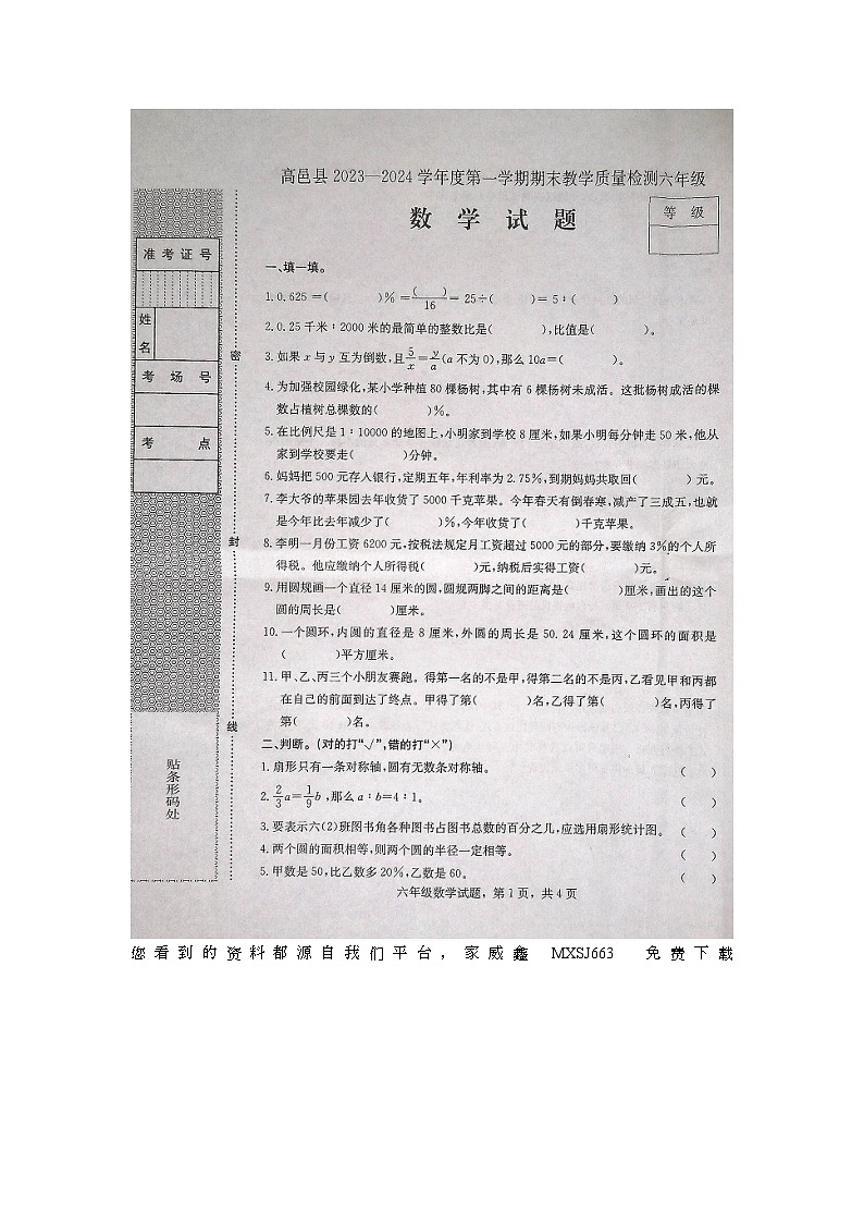 24，河北省石家庄市高邑县2023-2024学年六年级上学期期末考试数学试题第1页