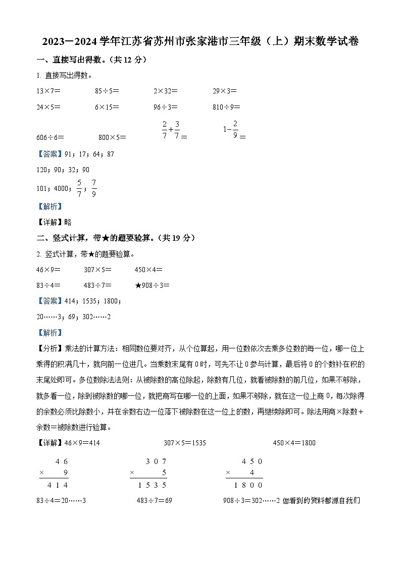 55，2023-2024学年江苏省苏州市张家港市苏教版三年级上册期末考试数学试卷01