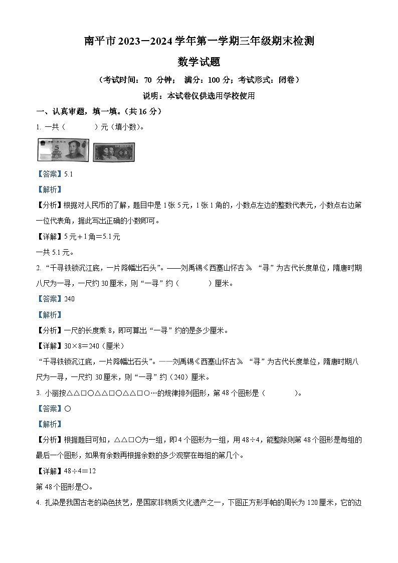58，2023-2024学年福建省南平市北师大版三年级上册期末检测数学试卷01
