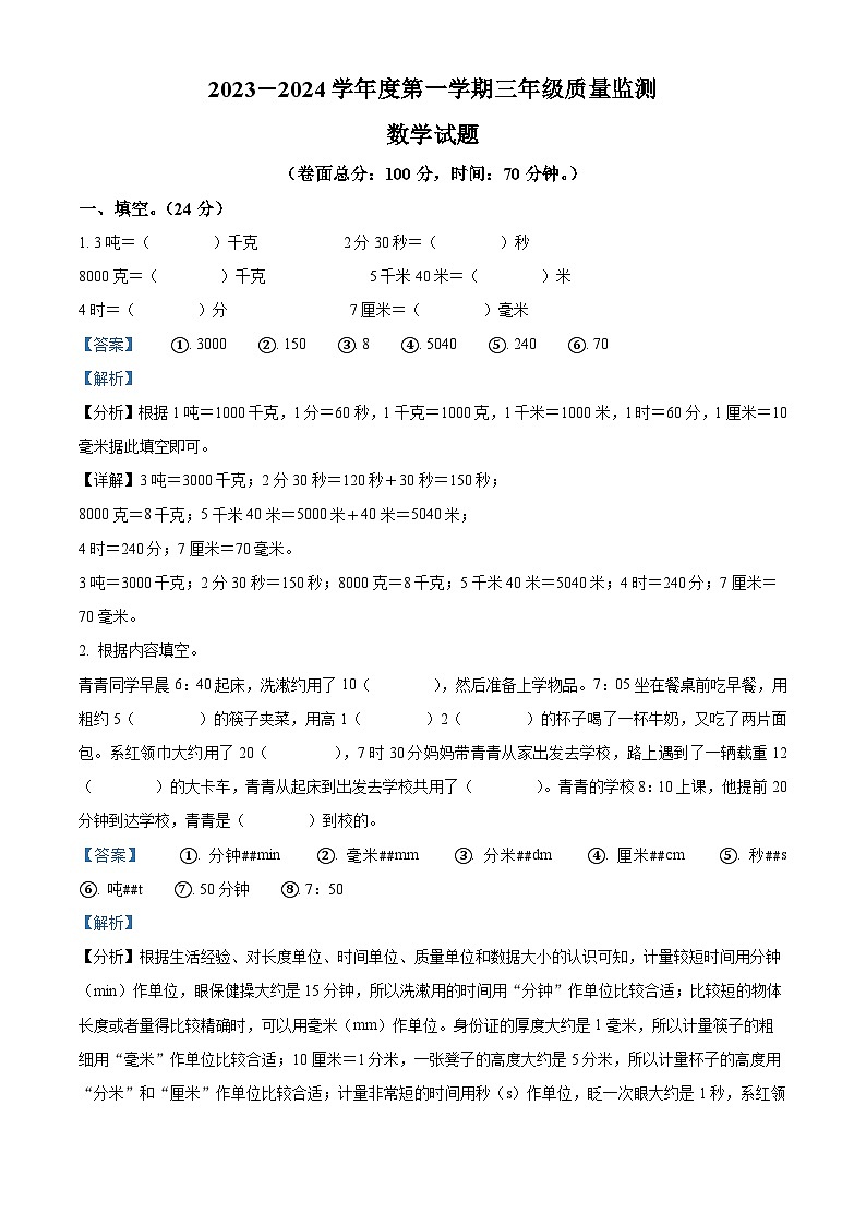 60，2023-2024学年河北省保定市安新县人教版三年级上册期末教学质量监测数学试卷01