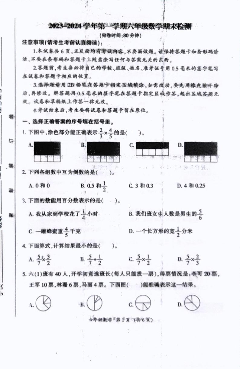 61，福建省三明市2023-2024学年六年级上学期期末数学试卷第1页
