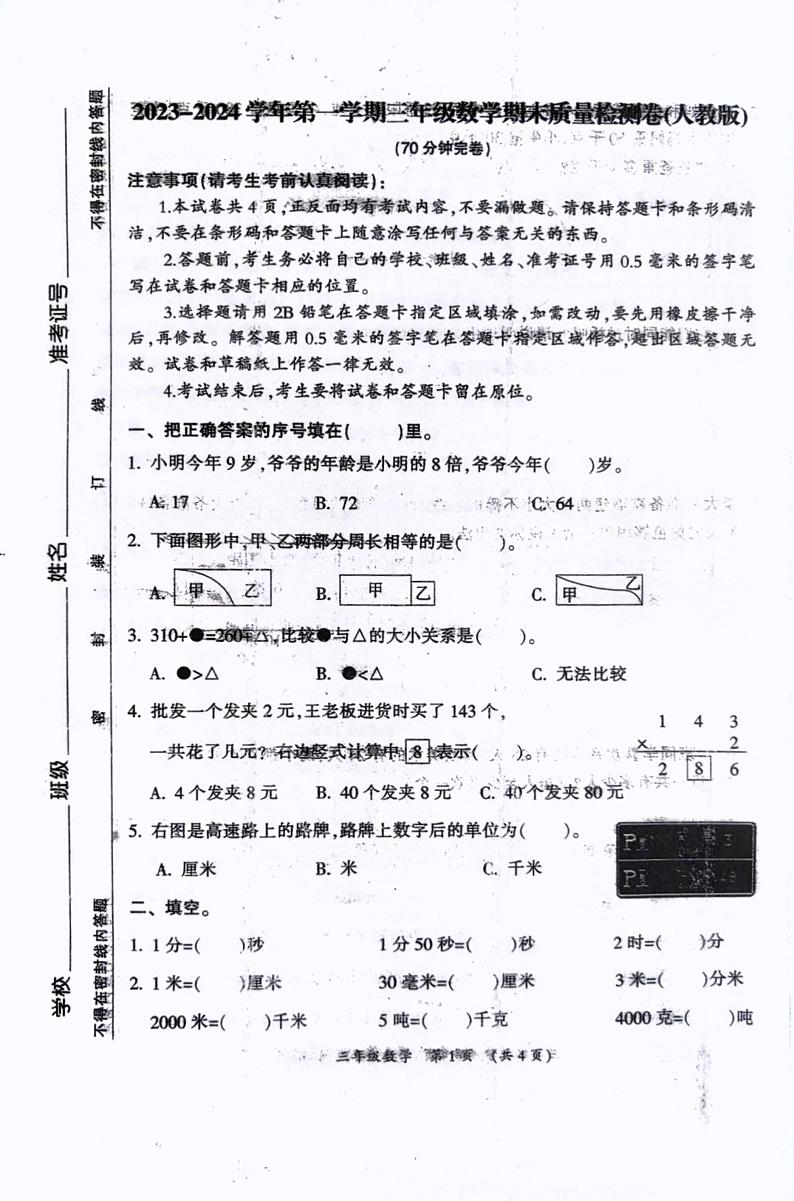 62，福建省三明市2023-2024学年三年级上学期期末数学试卷第1页