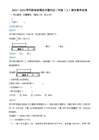 84，2023-2024学年陕西省商洛市商州区人教版三年级上册期末考试数学试卷