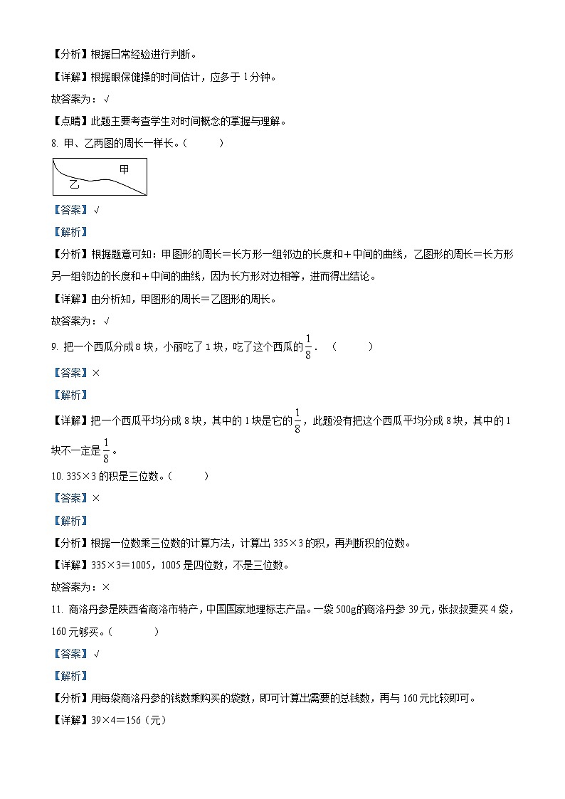 84，2023-2024学年陕西省商洛市商州区人教版三年级上册期末考试数学试卷03