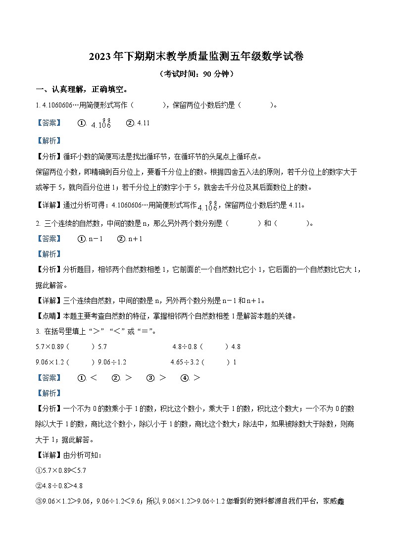 86，2023-2024学年湖南省岳阳市城区人教版五年级上册期末测试数学试卷第1页