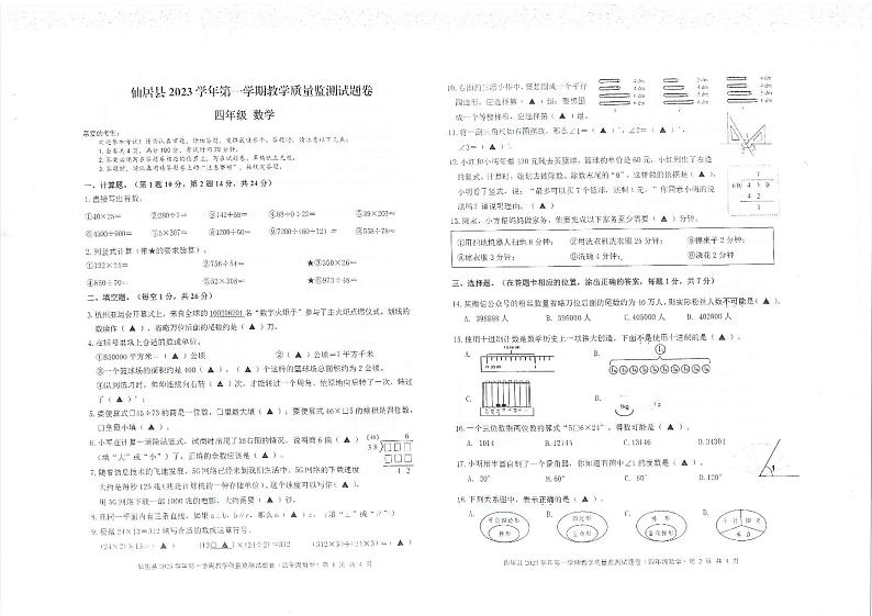 91，浙江省台州市仙居县2023-2024学年四年级上学期期末数学试卷01
