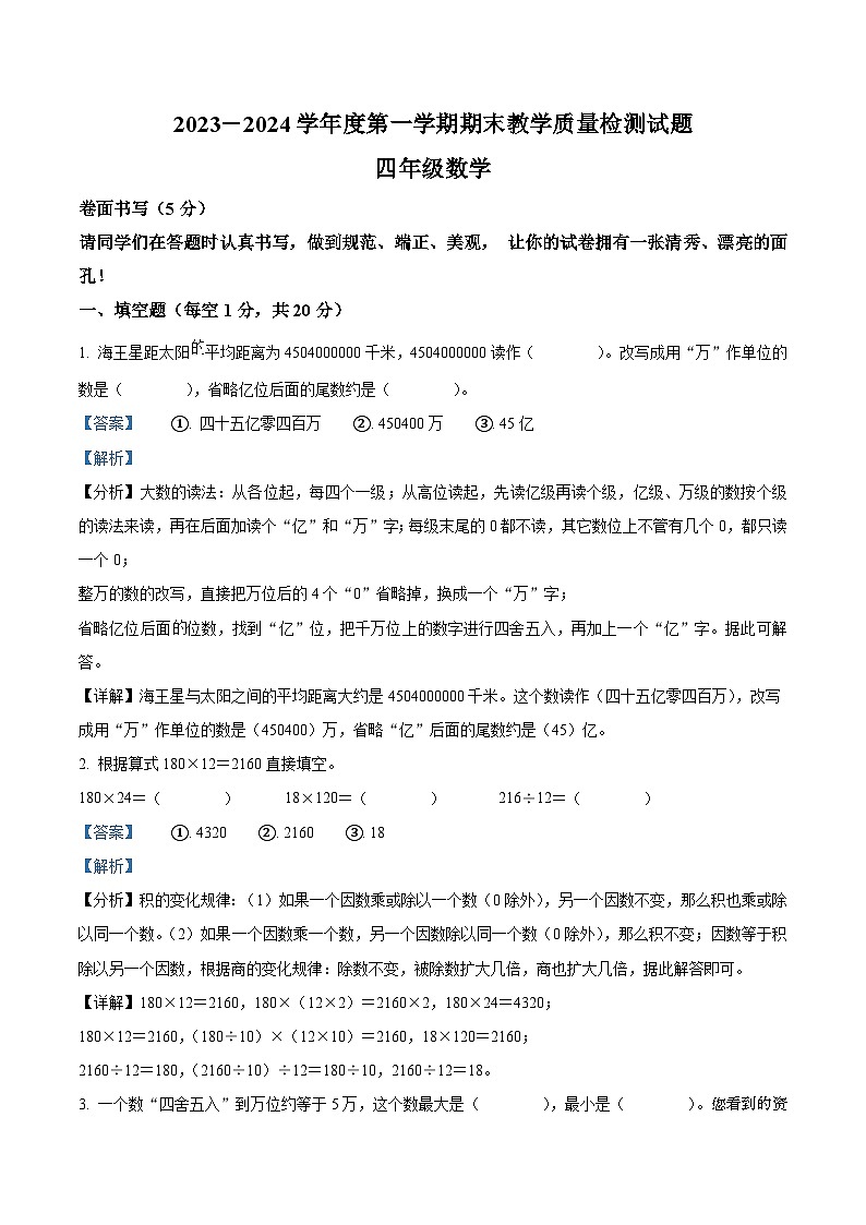 92，2023-2024学年山东省聊城市阳谷县青岛版四年级上册期末质量检测数学试卷第1页